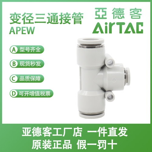 原装亚德客快速接头APEW6-4 APEW8-4 APEW8-6 APEW10-6变径三通