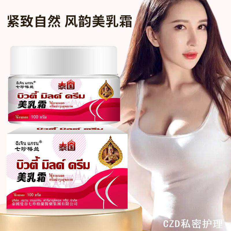 泰国美乳霜胸部变形产后萎缩胸部大小不一干瘪下垂不适外用护理膏