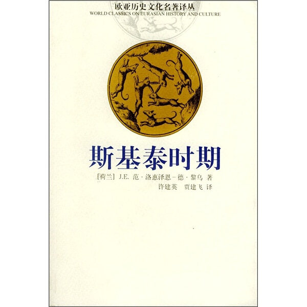 斯基泰时期//欧亚历史文化名著译丛 （荷兰）J.E.范.洛惠泽恩 著 9787222033443使用感如何?