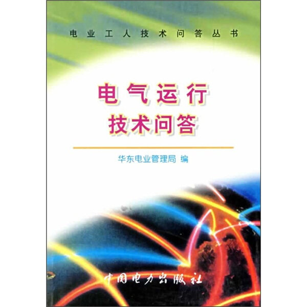 电气运行技术问答//电业工人技术问答丛书 华东电业管理局 著 9787801252982高性价比高么？