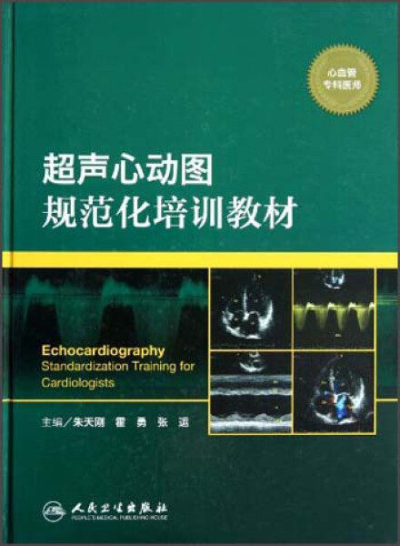 超声心动图规范化培训教材(心血管专科医师)(精) 朱天刚 霍勇 张运 著