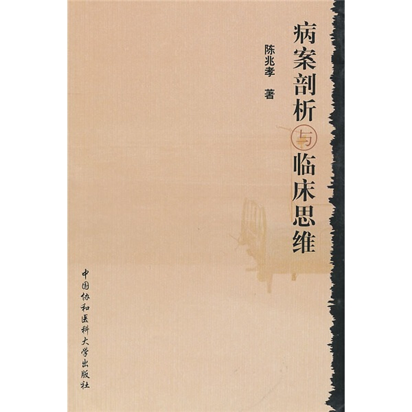 病案剖析与临床思维 陈兆孝 著 9787811363999
