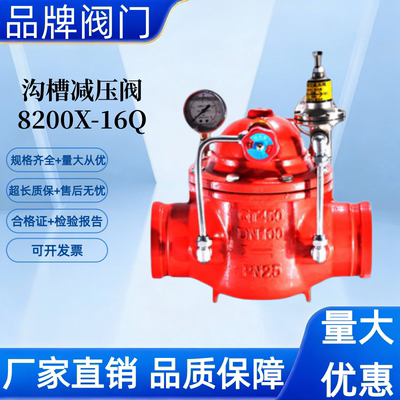良工   沃茨   开维喜   凯斯特 沟槽减压阀8200X-16Q