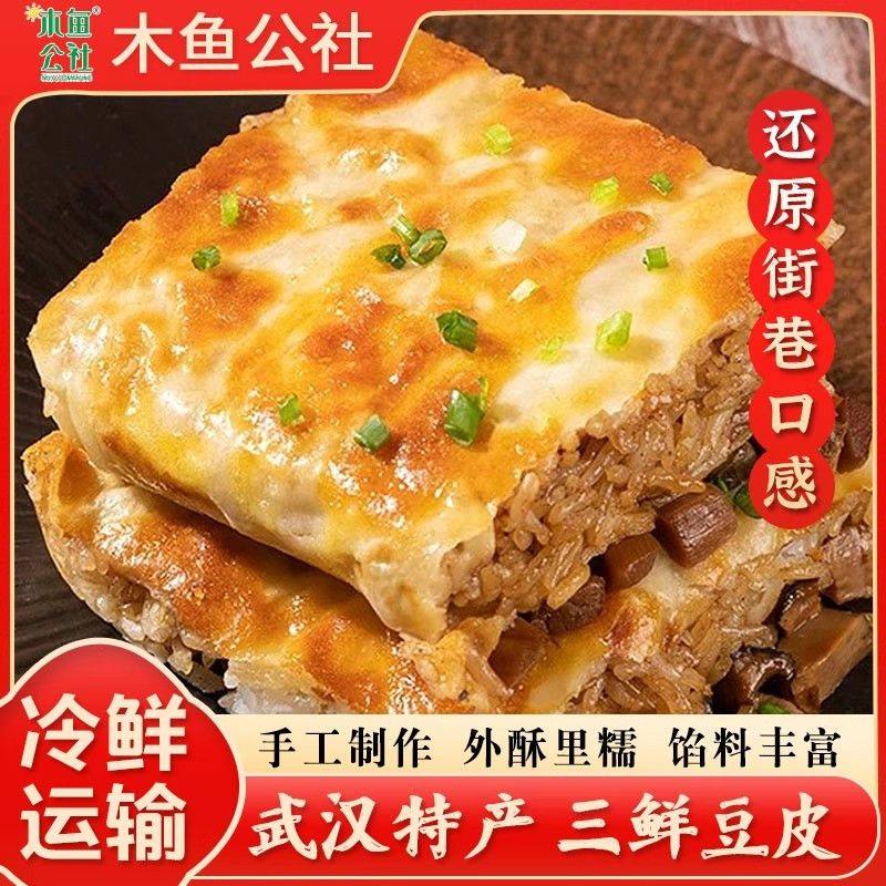 三鲜豆皮木鱼公社香菇猪肉湖北特产武汉特色早餐素食面点糯米小吃