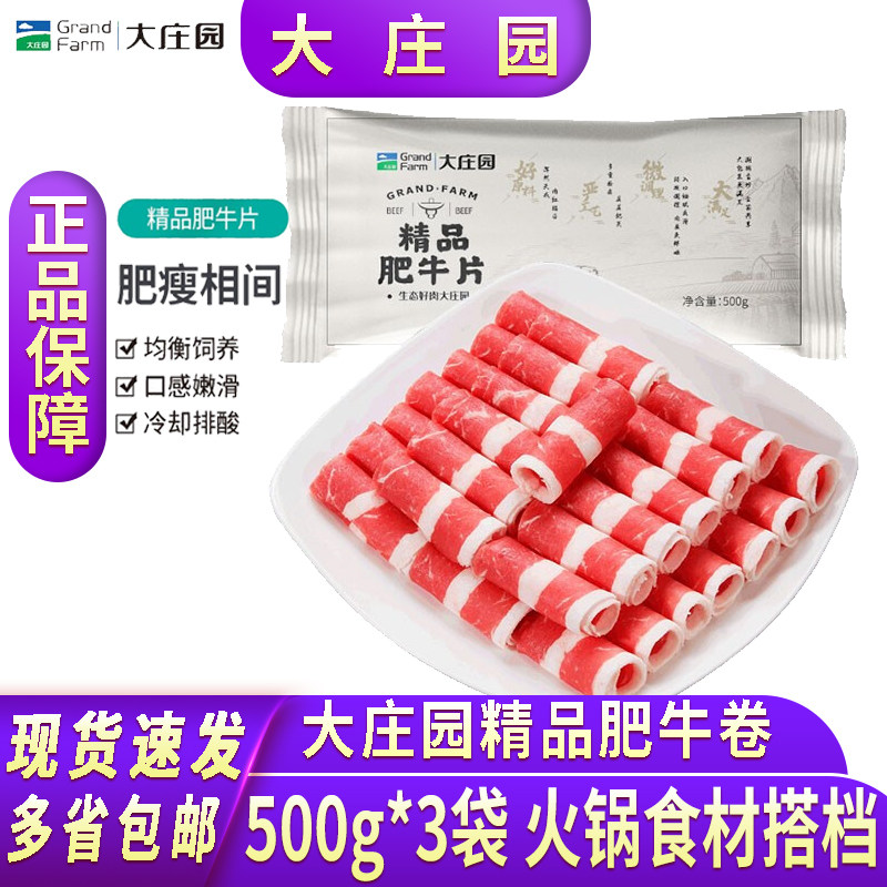 大庄园肥牛卷新鲜牛肉卷火锅烧烤食材牛肉片生鲜牛肉冷冻肥牛配菜