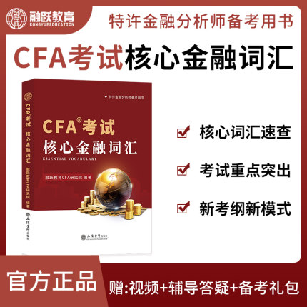 2025年cfa一级二级三级考试核心词汇手册配合CFA英文教材notes注册金融分析师融跃教育CFA教材notes中文手册金融考试词典词汇