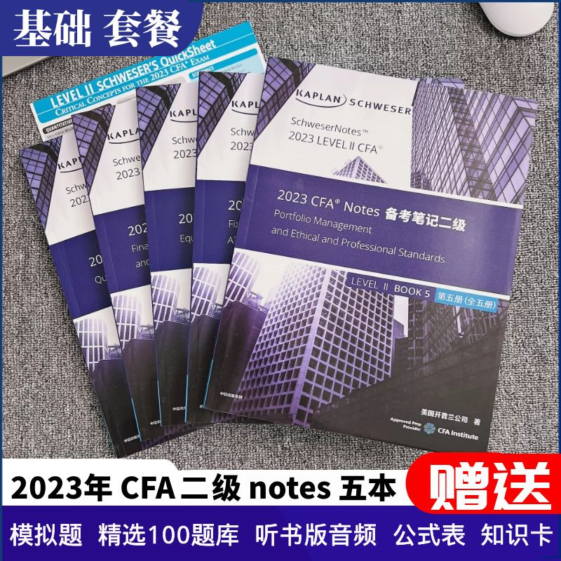 2023版Kaplan官方正版CFA二级notes英文教材 LEVEL 2级Schweser notes+公式表+题库+知识卡赠中文视频CFA ...