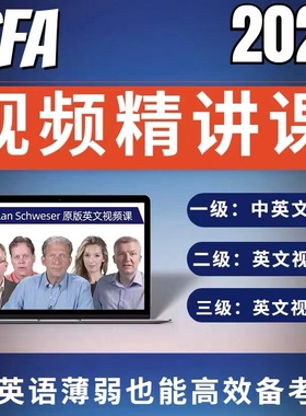 2026年CFA一级二级三级中文课程英文课程视频配合原版教材notes