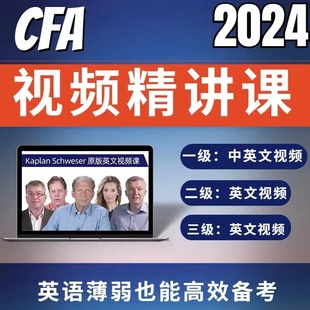 2026年CFA一级二级三级中文课程英文课程视频配合原版教材notes