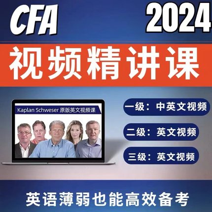 2026年CFA一级二级三级中文课程英文课程视频配合原版教材notes