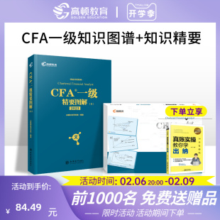 特许金融分析师 CFA一级精要图解 cfa教材赠视频 注册金融分析师 社 高顿财经 立信会计出版 2026版