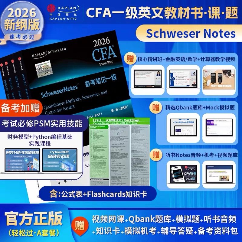 G套餐2026版Kaplan Qbank题库 官方正版CFA一级Notes英文教材Schweser notes+公式表+模拟题+知识卡+音频赠中文网课Mock习题电子