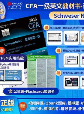 G套餐2026版Kaplan Qbank题库 官方正版CFA一级Notes英文教材Schweser notes+公式表+模拟题+知识卡+音频赠中文网课Mock习题电子