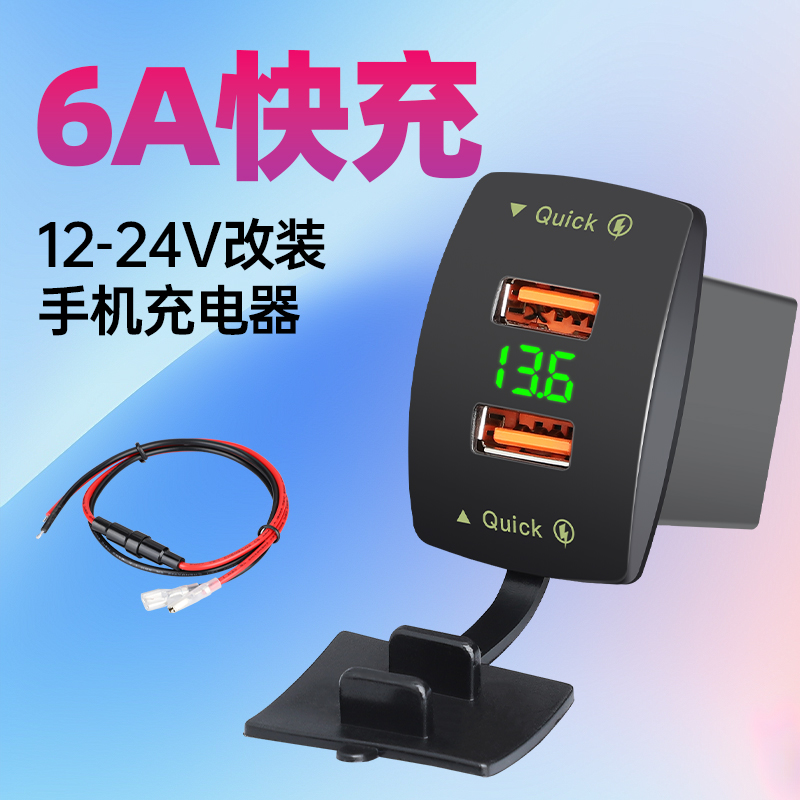 悠亮改装USB快充12-24V通用