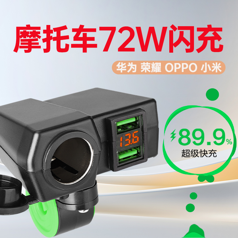 摩托车USB点烟器超级快充