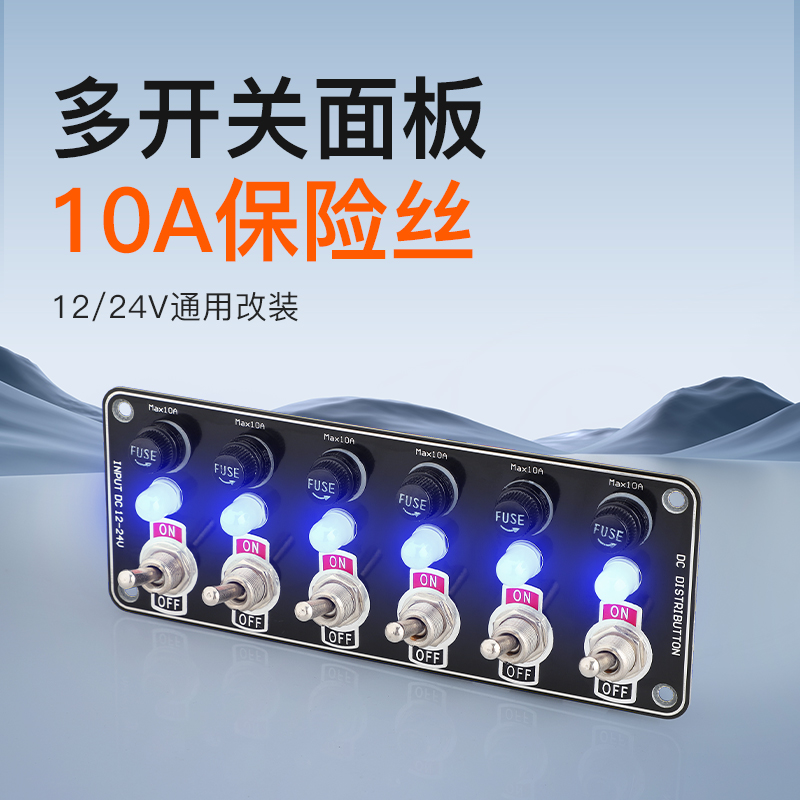 悠亮12V24V货房车改装开关面板带10A保险丝座拨动防护开关控制器