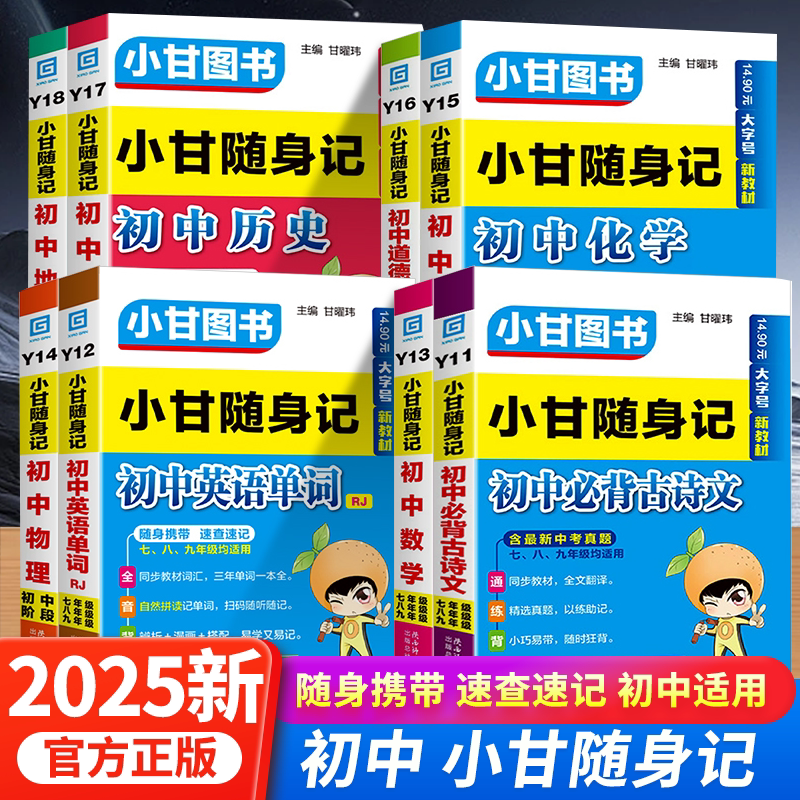 2025版初中小甘随身记图片