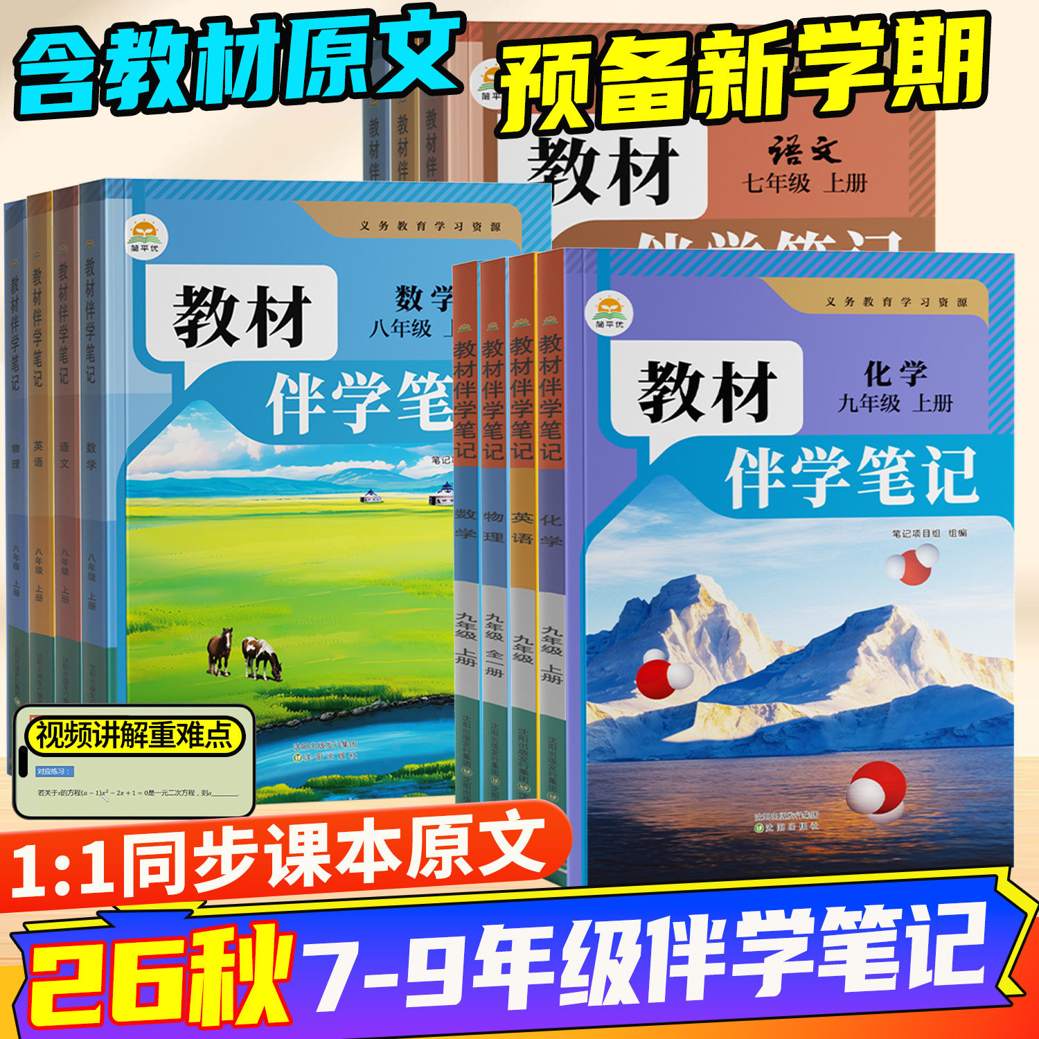 教材伴学笔记2026秋新版初中七八九年级上册高中必修一语数英人教版预习课本原文讲解暑假衔接同步课堂随堂学霸笔记视频讲解重难点
