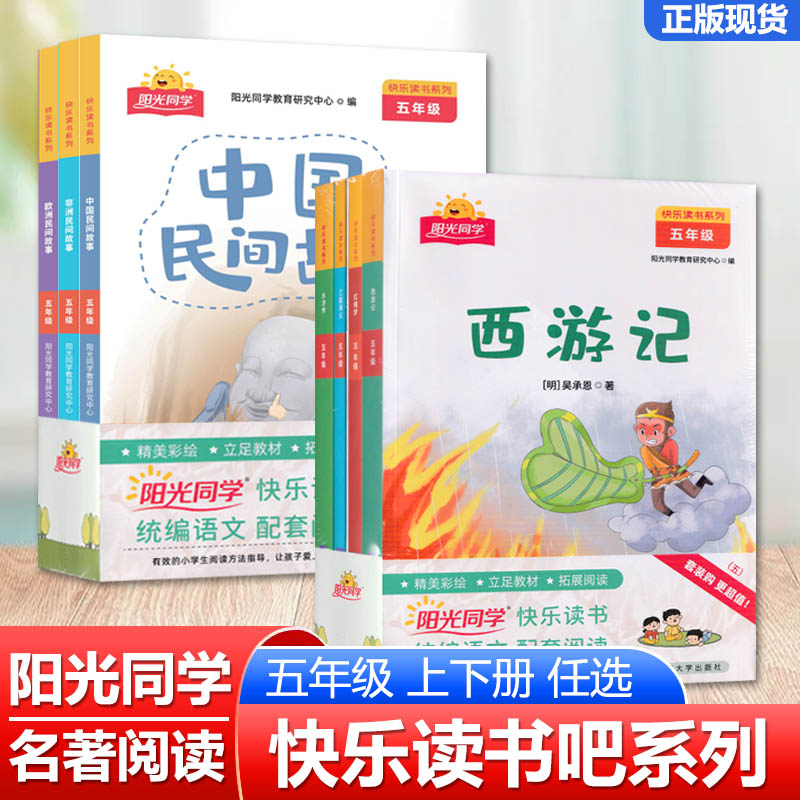 阳光同学快乐读书吧五年级下册