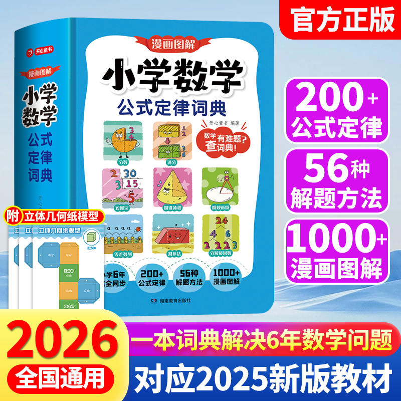 漫画图解小学数学公式定律词典手册一本通一二三四五六年级数学常用公式大全人教版同步专项训练预习复习漫画图解秒查速记工具书