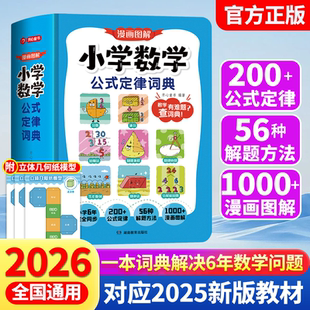 同步专项训练预习复习漫画图解秒查速记工具书 大全人教版 漫画图解小学数学公式 定律词典手册一本通一二三四五六年级数学常用公式