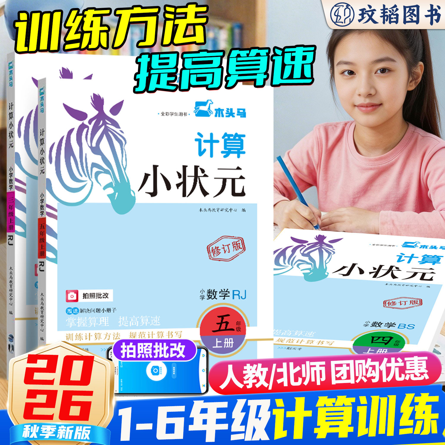 26秋木头马计算小状元一二三年级四五六年级上下册数学人教北数小学同步练习册口算大通关应用题卡数学思维训练专项能手阅读小卷