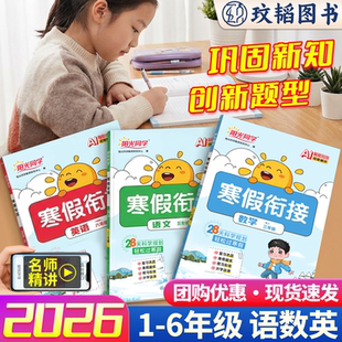 2026阳光同学寒假衔接小学一二三四五六年级衔接下学期语文数学英语人教版北师复习预习书阅读口算题练字帖练习寒假超车作业本