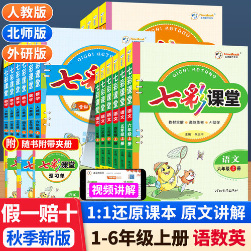 学霸笔记七彩课堂人教版