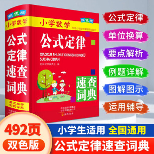定律考点综合运用小升初思维训练 6年级一二三四五六年级通用数学知识定义大全辅导书基础思维训练公式 小学数学公式 定律速查词典1