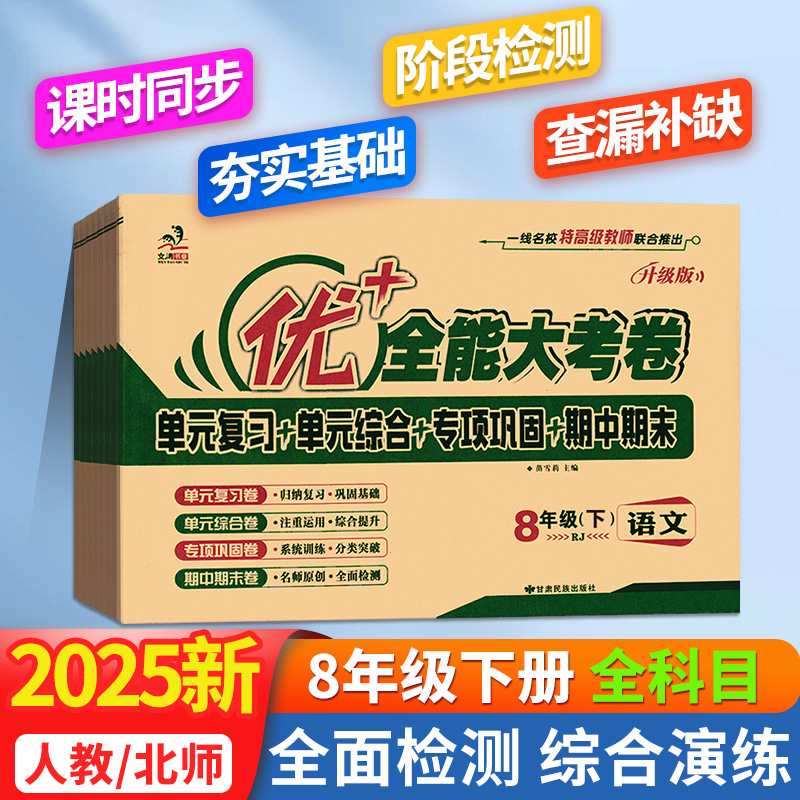 优+全能大考卷8年级上册下册语文