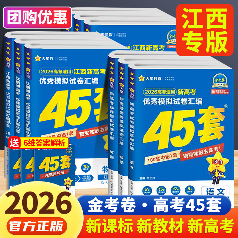 【江西专版】2026版官方正版新高考金考卷45套优秀模拟试题汇编语文数学英语物理化学生物政治历史地理必刷卷高考模拟真题押题卷