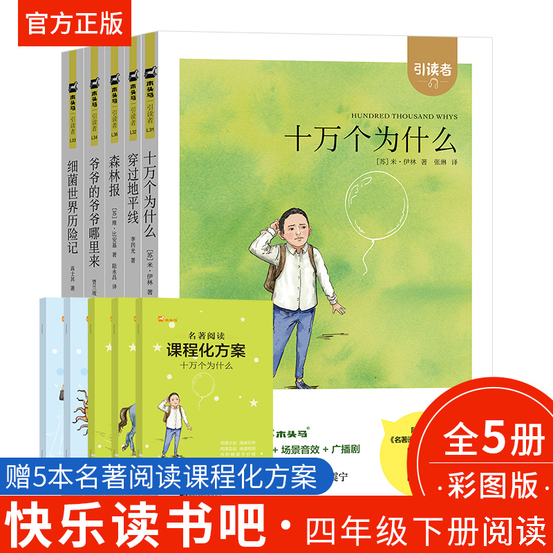 木头马阅读引读者快乐读书吧