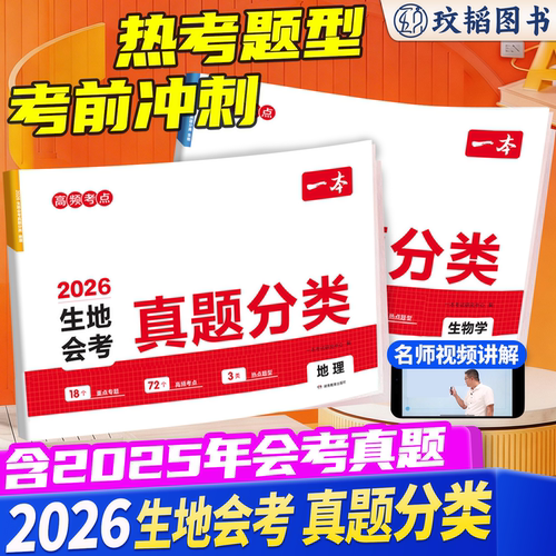 2026一本中考真题分类地理生物会考真题模拟卷初中地生真题专项训练中考地生四轮总复习冲刺试卷各地市通用中考真题卷模拟必刷试卷
