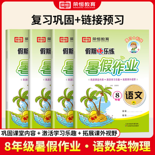 荣恒暑假作业衔接七八年级七升八衔接教材语文数学英语物理人教通用版 暑假衔接教材初中初一二暑假作业本下册同步练习册7升8假期