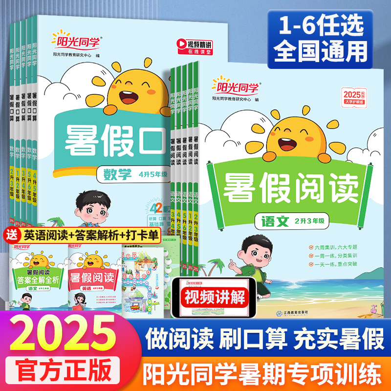 阳光同学暑假阅读口算暑假提升