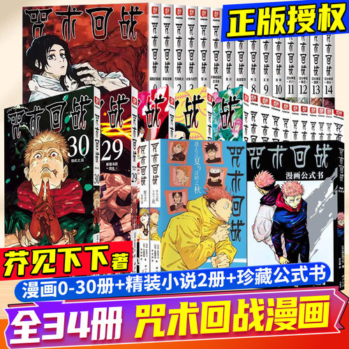 咒术回战漫画书0-30芥见下下著