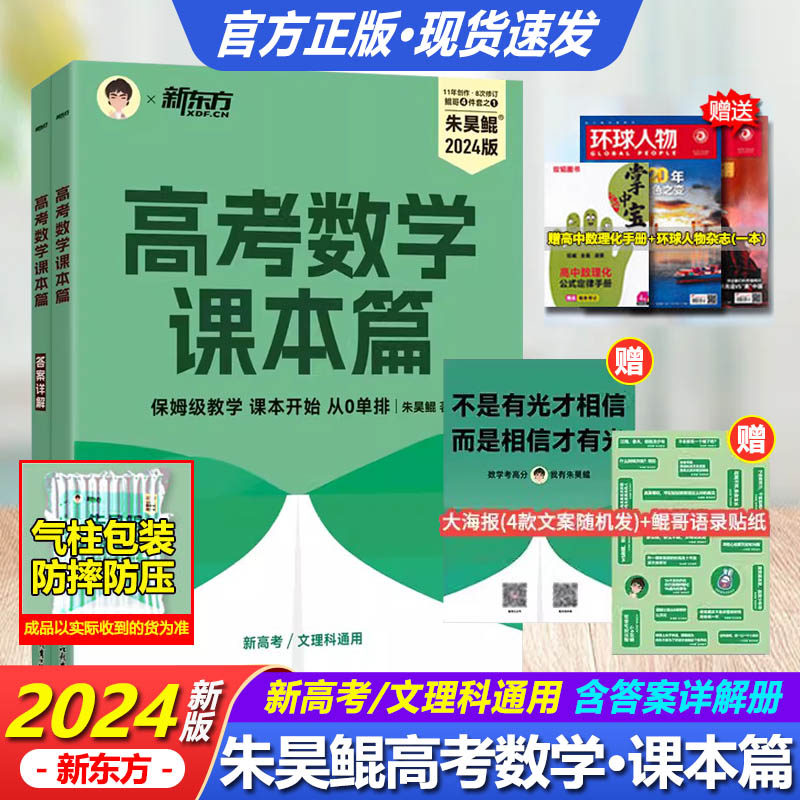 新东方朱昊鲲高考数学课本篇新高考文理科通用保姆级教学课本开始从从零开始基础使用 高考必刷题搭配青铜篇巩固基础