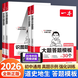 2026备考一本初中小四门历史道德与法治大题地理生物识图题答题模板初中政史地生必刷题七八九年级知识点汇总答题模板中学教辅