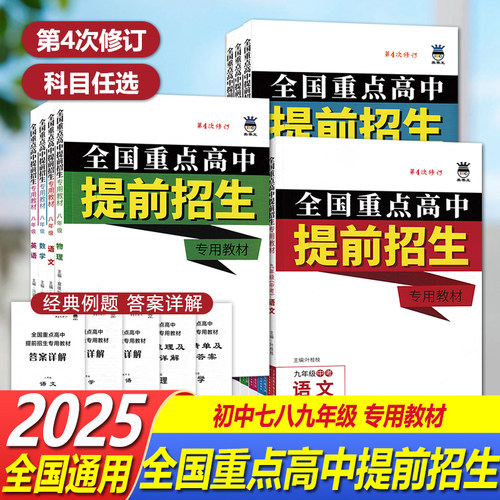 全国重点高中提前招生专用教材