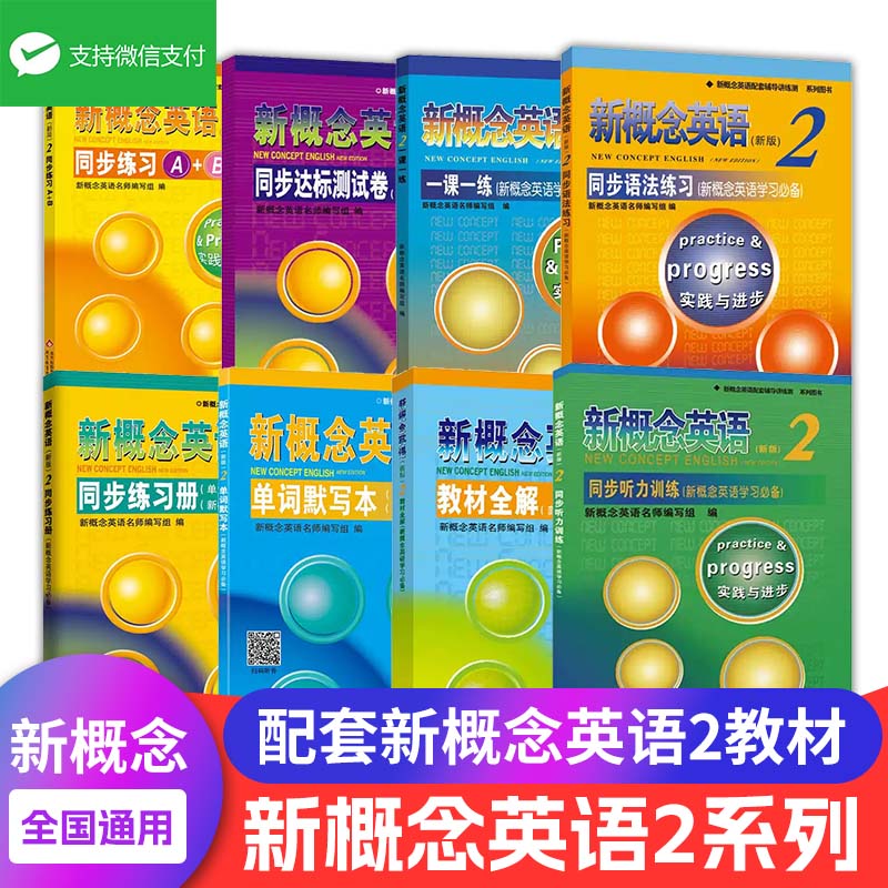 新概念英语2同步听力训练 新概念英语第二册听力练习册 新概念2教材配套辅导讲练测新概念自学用书