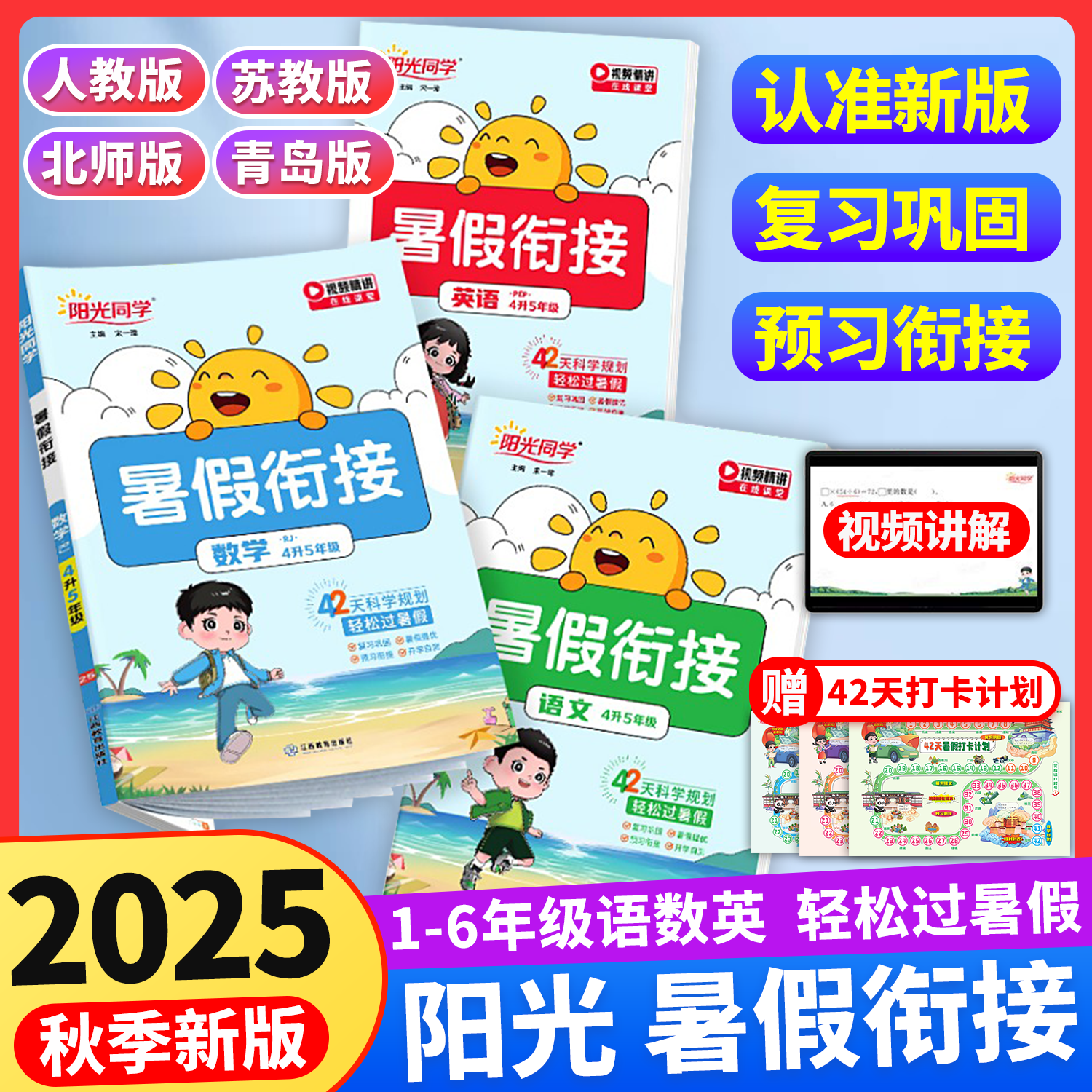 阳光同学暑假衔接暑假超车作业