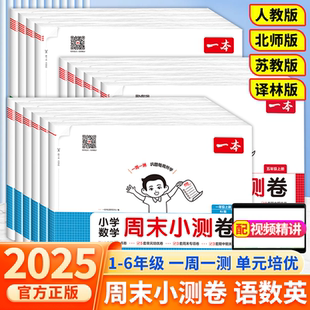 2025秋一本周末小测卷人教版 检测培优试卷期中期末综合测试卷 小学语文数学英语译林一二三四五六123456年级上册一周一测同步练单元