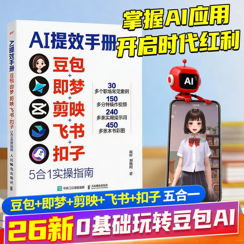 提效手册豆包即梦剪映飞书扣子