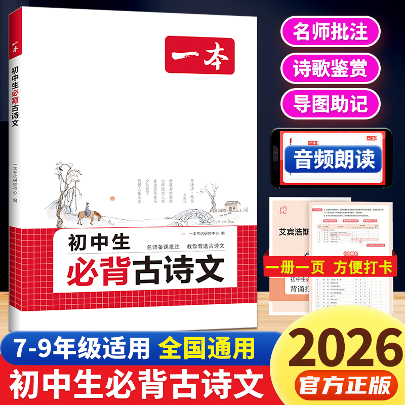 26新版一本初中生初中必背古诗文