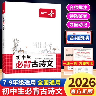 26新版一本初中生初中必背古诗文