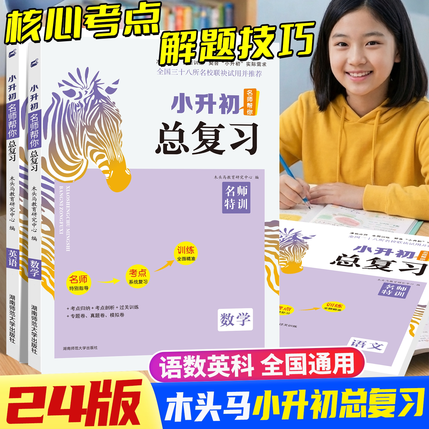 木头马小升初总复习名师帮图片