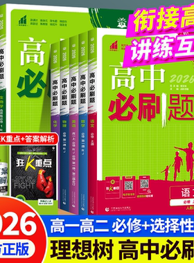新版2026适用高中必刷题数学物理化学生物必修一二三人教版RJA狂k重点高一上册下册教辅资料语文英语政治历史地理选修一二三册