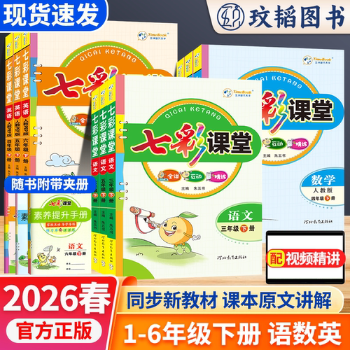 学霸笔记七彩课堂人教版