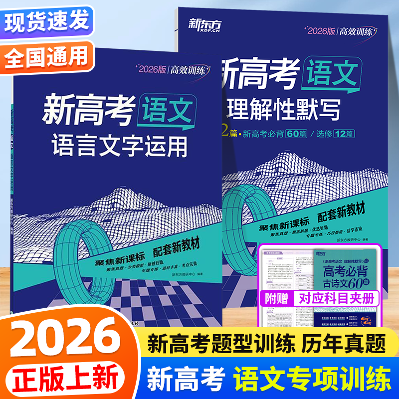 26新东方新高考语文语言文字运用新高考语文理解性默写新高考英语题型组合训练五合一全国卷新高考真题卷基础题高三文理科复习,书籍/杂志/报纸,高考,淘宝优惠券,粉丝福利购,淘宝优惠卷