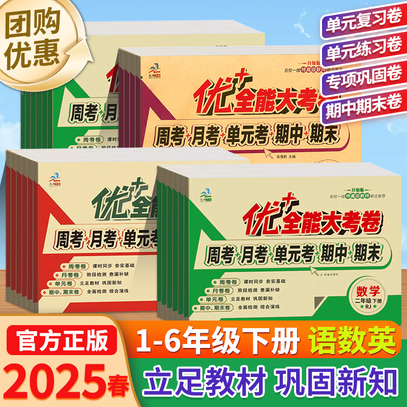 优+全能大考卷小学语文数学英语